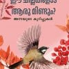 Book EE CHILLAKALODU AARU MINDUM?