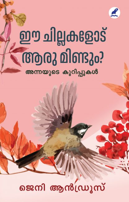 Book EE CHILLAKALODU AARU MINDUM?