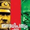 Book JANADHIPATHYAM ENNA KOOTTAKSHARAM