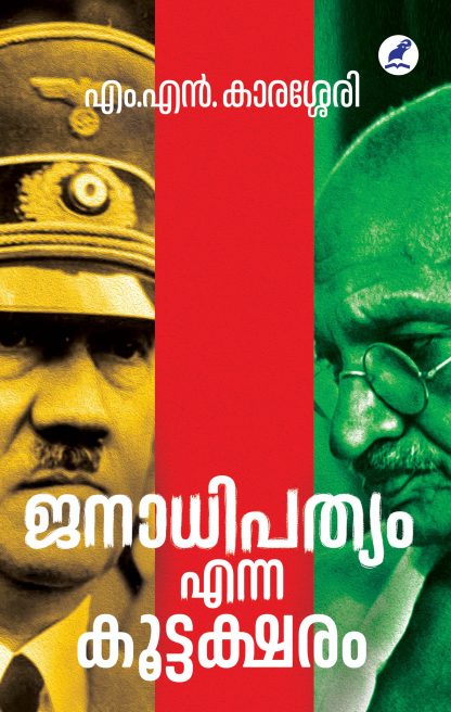 Book JANADHIPATHYAM ENNA KOOTTAKSHARAM