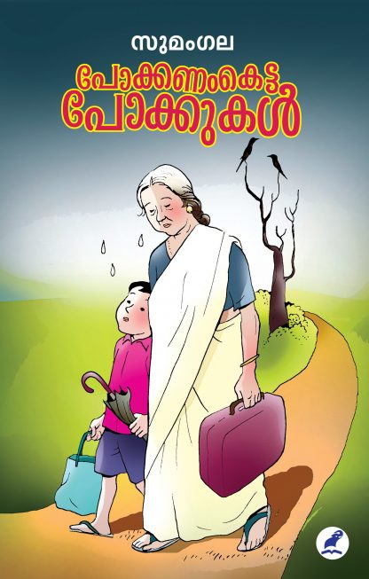 Book POKKANAM KETTA POKKUKAL
