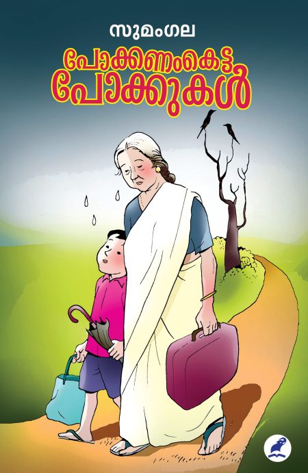 Book_POKKANAM KETTA POKKUKAL