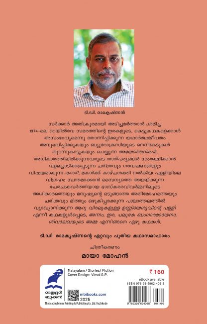 Aaru Viralukallulla Unniyeshuvinte Palli Back Cover