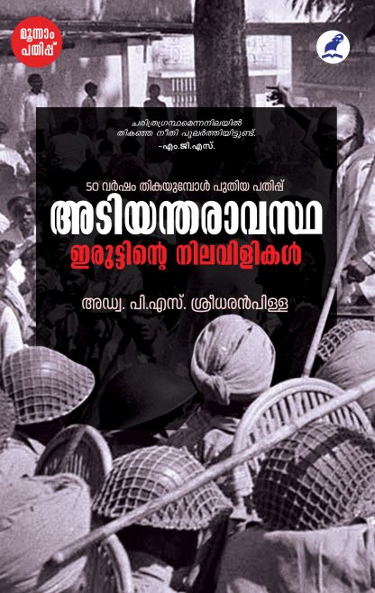 Book ADIYANTHARAVASTHA: IRUTTINTE NILAVILIKAL