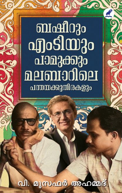 Book BASHEERUM M.TYUM PAMUKKUM MALABARILE PANTHAYAKKUTHIRAKALUM