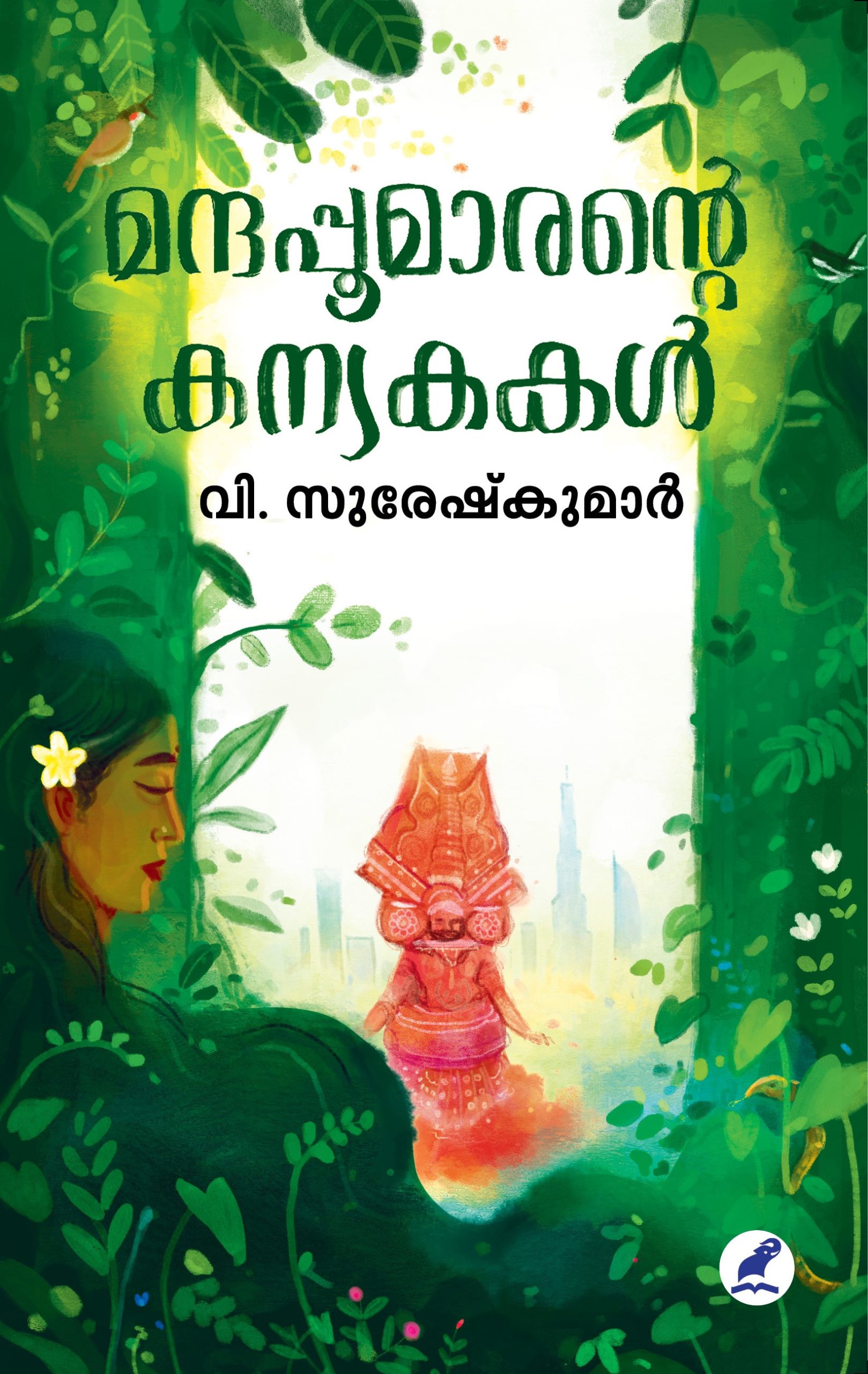 Manthapoomarante Kanyakakal Front Cover (1) Book_MANTHAPPOOMARANTE KANYAKAKAL