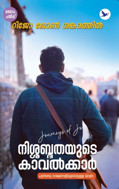 Nishabdhathayude Kavalkkkar 2nd Edn Cover - Front Book NISHABDHATHAYUDE KAVALKKAR