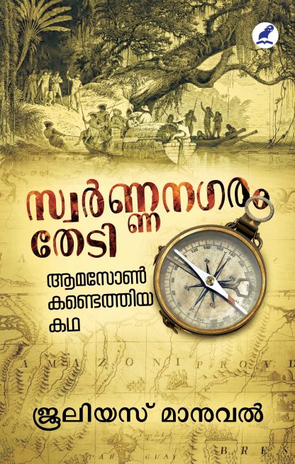 Swarnanagaram Thedi Front Cover Book SWARNANAGARAM THEDI: AMAZON KANDETHIYA KATHA