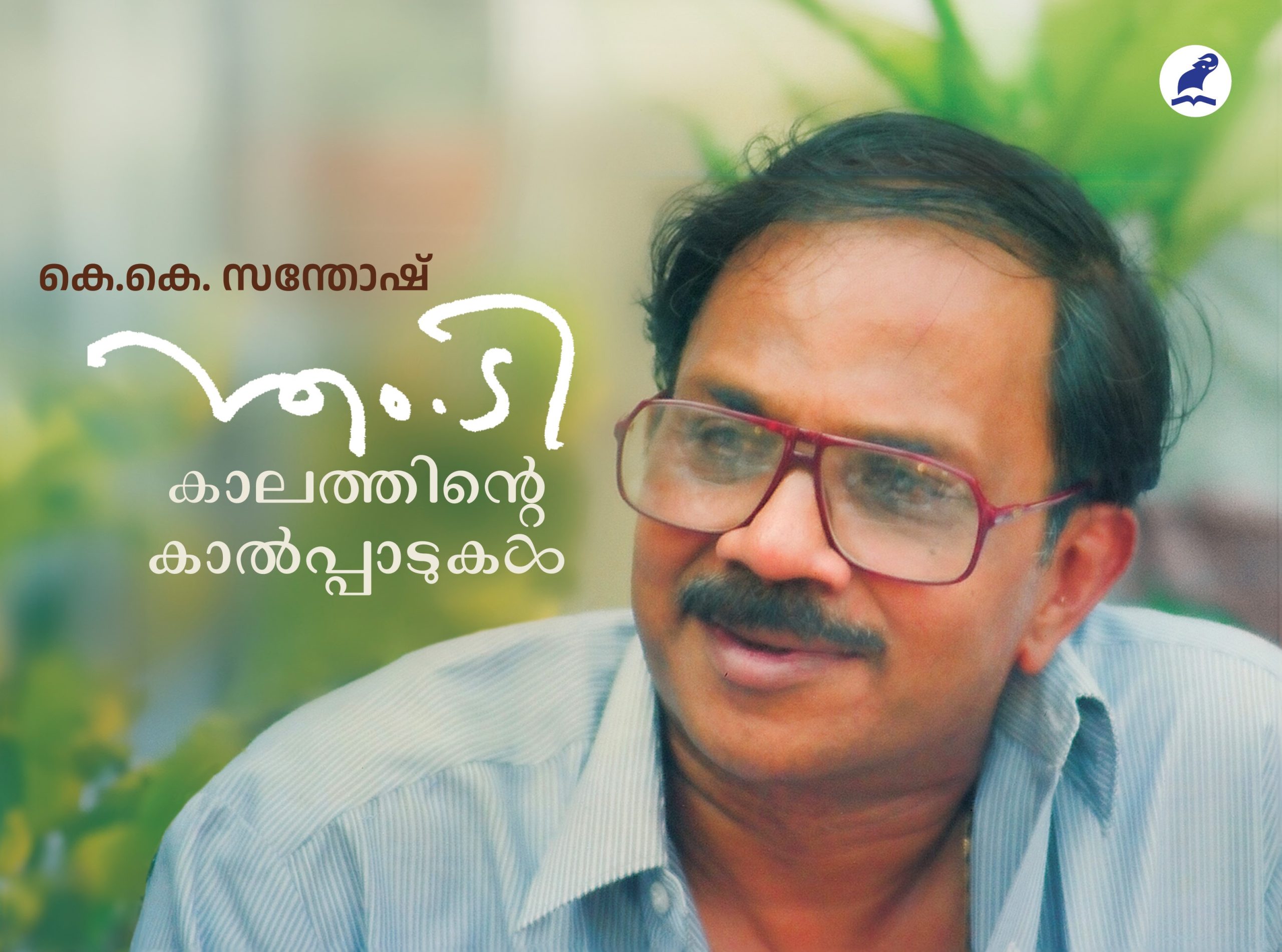 M.T. Kaalathinte Kaalppaadukal Front Cover Book_M.T: KAALATHINTE KAALPPADUKAL