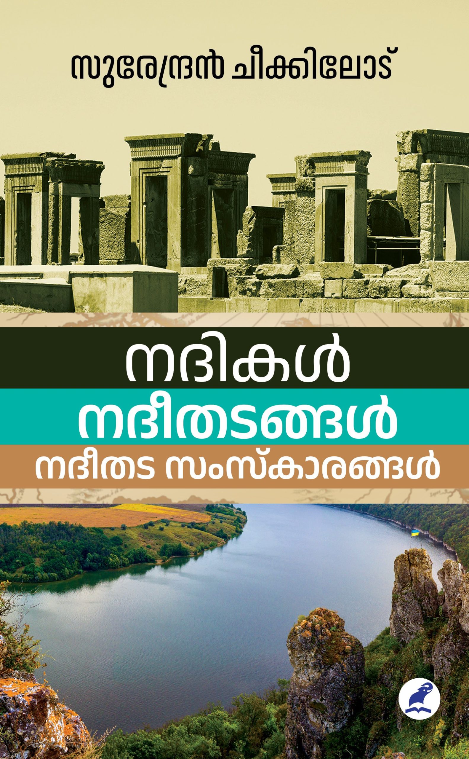 Nadhikal Nadhithadangal Nadhithadasamskarangal Front Cover
