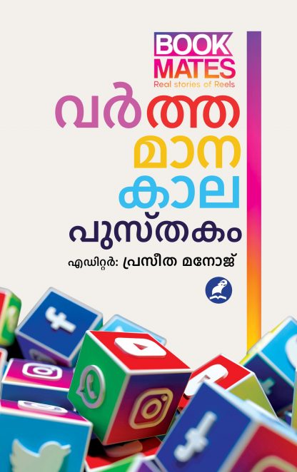 Book VARTHAMAANAKAALAPUSTHAKAM