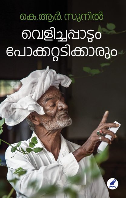 Book VELICHAPPADUM POKKATTADIKKARUM