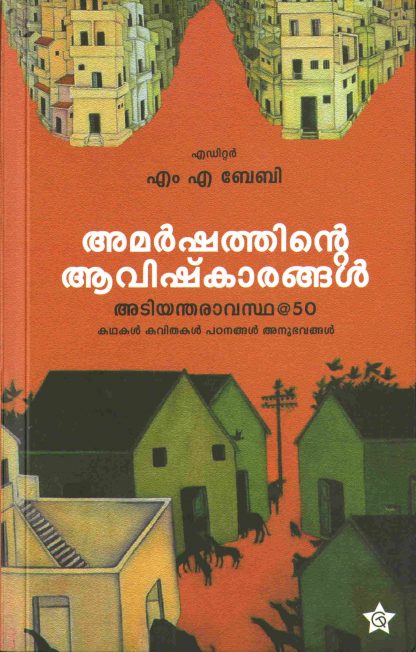 Book AMARSHATHINTE AVISHKARANGAL
