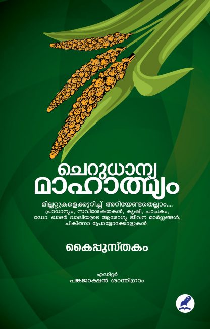 Book CHERUDHANYA MAHATMYAM