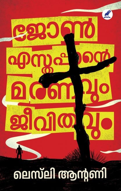 Book JOHN ESTHAPPANTE MARANAVUM JEEVITHAVUM