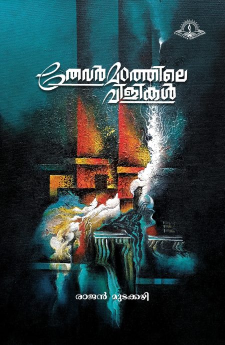 Book_THEVAR MADATHILE VILIKAL