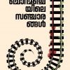 Book CHORAMANCHAYILE SANCHARANGAL