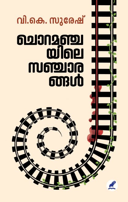Book CHORAMANCHAYILE SANCHARANGAL