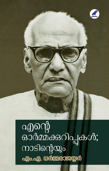 Ente Ormakkurippukal Nadinteyum Cover - Front Book ENTE ORMAKKURIPPUKAL; NADINTEYUM