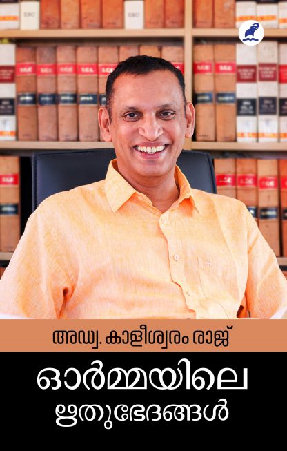 Book ORMAYILE RITHUBHEDANGAL