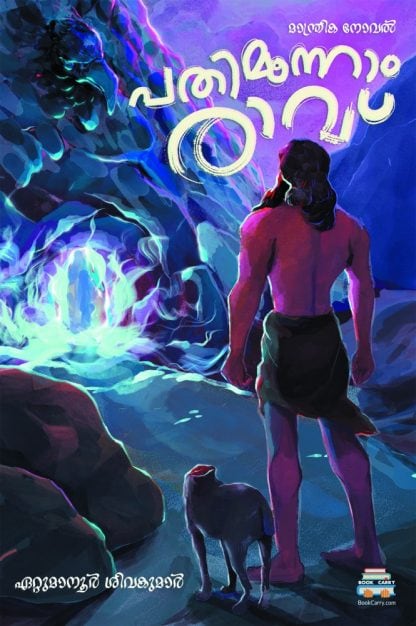 Book PATHIMOONNAM RAAVU