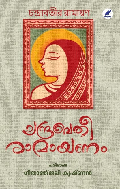 Book CHANDRABATI RAMAYANAM