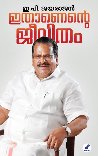 Book ITHANENTE JEEVITHAM