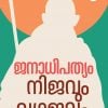 Book JANADHIPATHYAM: NIJAVUM VYAJAVUM