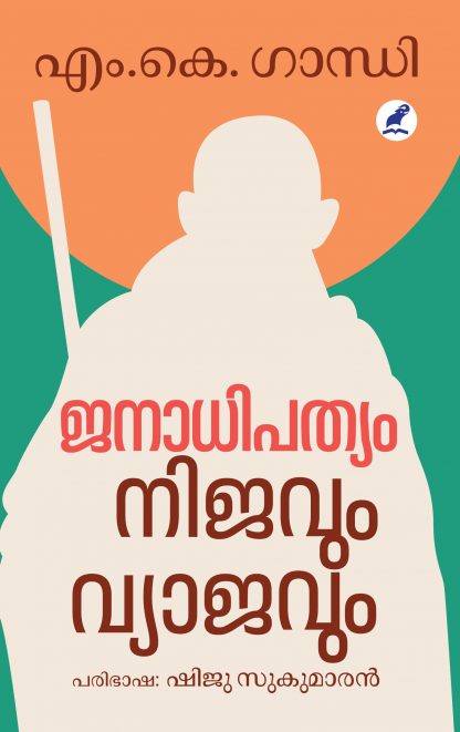 Book JANADHIPATHYAM: NIJAVUM VYAJAVUM