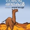 Book Nadodikkathakal