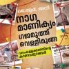 Book NAAGAMANIKYAM…GAJAMUTHU… VELLIMOONGA… VANAM KALLAKKADATHINTE KANAPPURANGAL