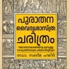Book PURATHANA VAIDYASASTHRA CHARITHRAM