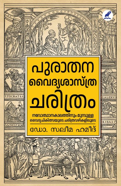 Book PURATHANA VAIDYASASTHRA CHARITHRAM