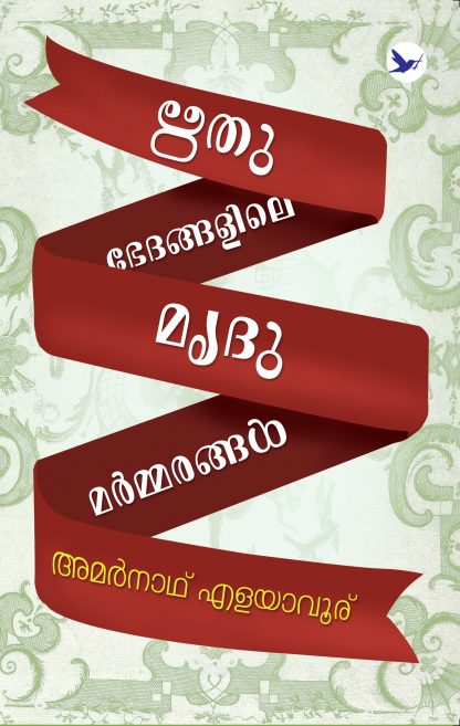 Book RITHUBHEDANGALILE MRIDUMARMMARANGAL