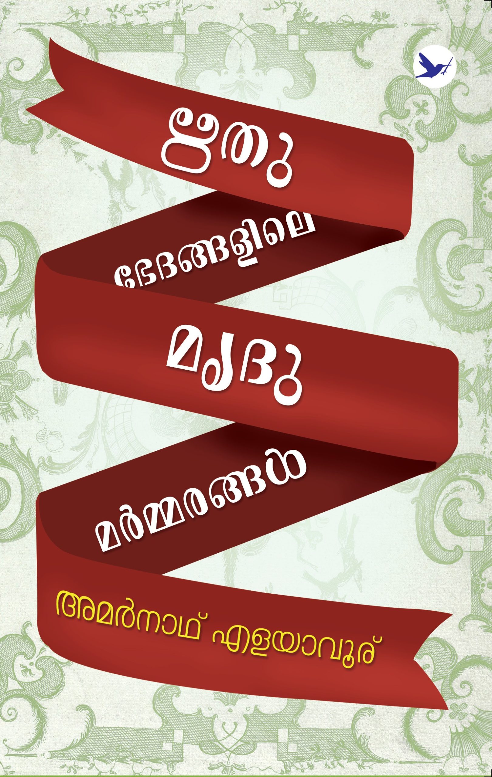 Ritubedhanagalie Mrithumarmarangal Cover - Front Book_RITHUBHEDANGALILE MRIDUMARMMARANGAL