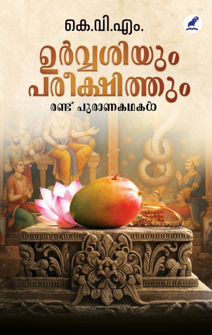 Book URVASIYUM PAREEKSHITHUM: RANDU PURANAKATHAKAL