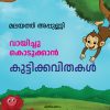 Book Vayichukodukkan Kuttikkavithakal