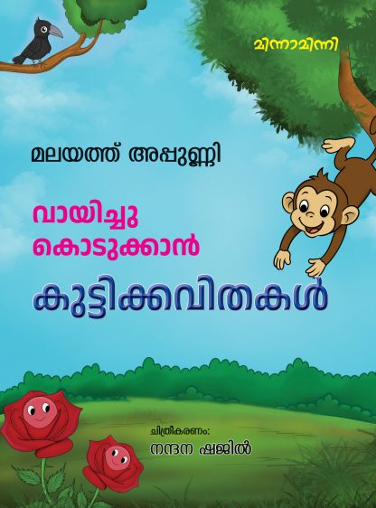 Book Vayichukodukkan Kuttikkavithakal