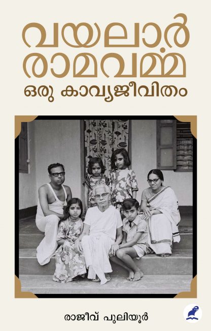 Book VAYALAR RAMAVARMA: ORU KAVYAJEEVITHAM
