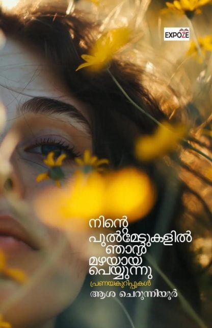 Book NINTE PULMEDUKALIL NJAAN MAZHAYAY PEYYUNNU