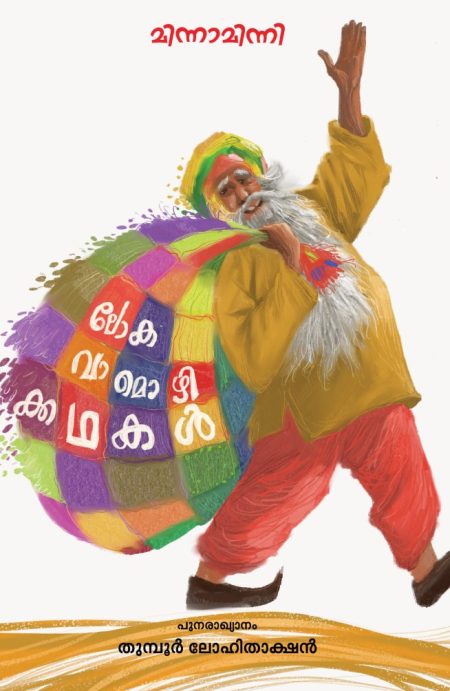 Book_LOKA VAMOZHIKKADHAKAL