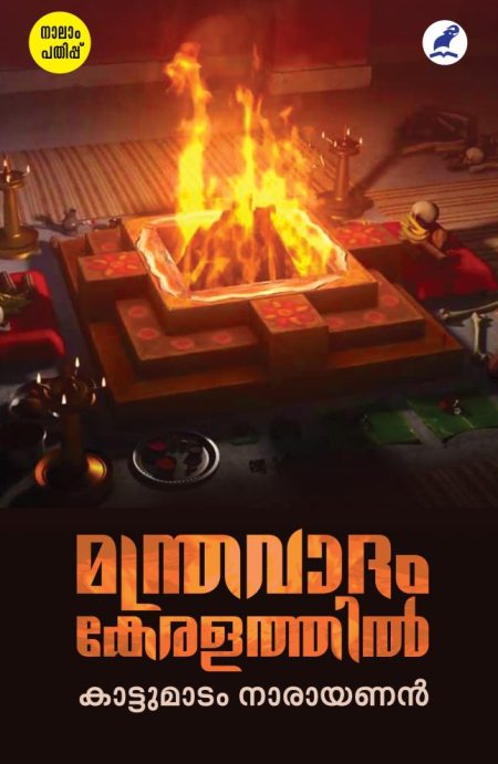Book_MANTHRAVATHAM KERALATHIL