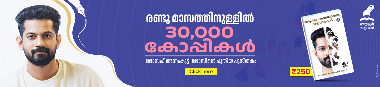 Aarum kaanatha yudhangal – Jaoseph Annamkutty