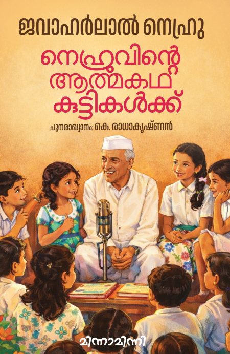 Book_ NEHRUVINTE ATHMAKATHA KUTTIKALKKU