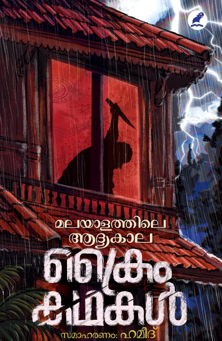 Book_ MALAYALATHILE AADYAKALA CRIME KATHAKAL