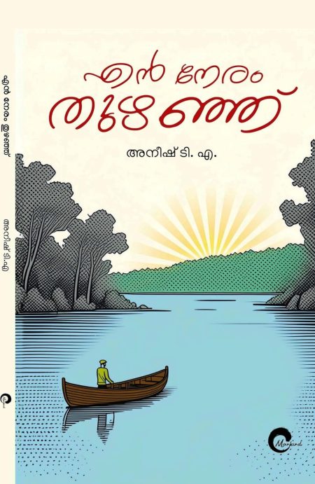 Book_En Neram Thuzhanju