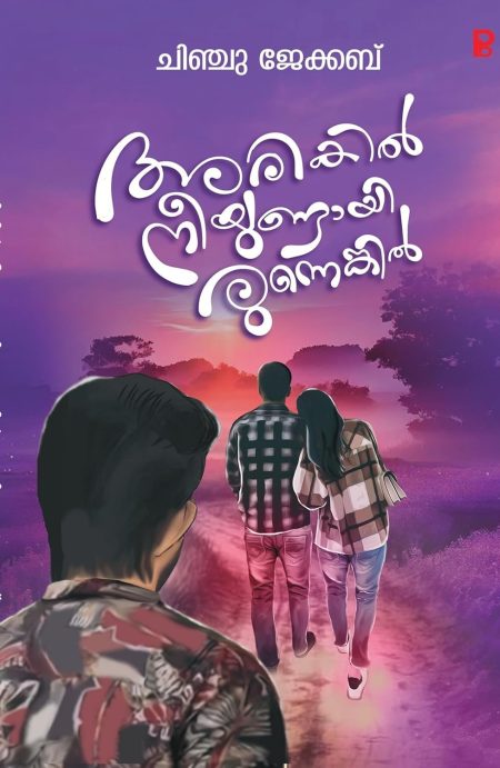 Book_ARIKIL NEEYUNDAYIRUNNENKIL