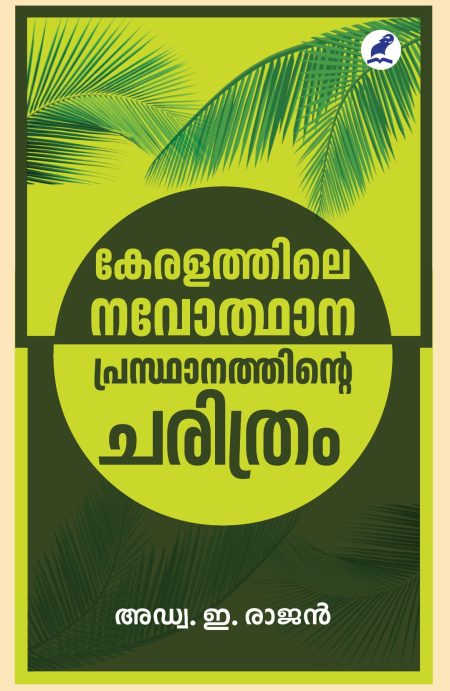 Book_KERALATHILE NAVOTHANA PRASTHANATHINTE CHARITHRAM