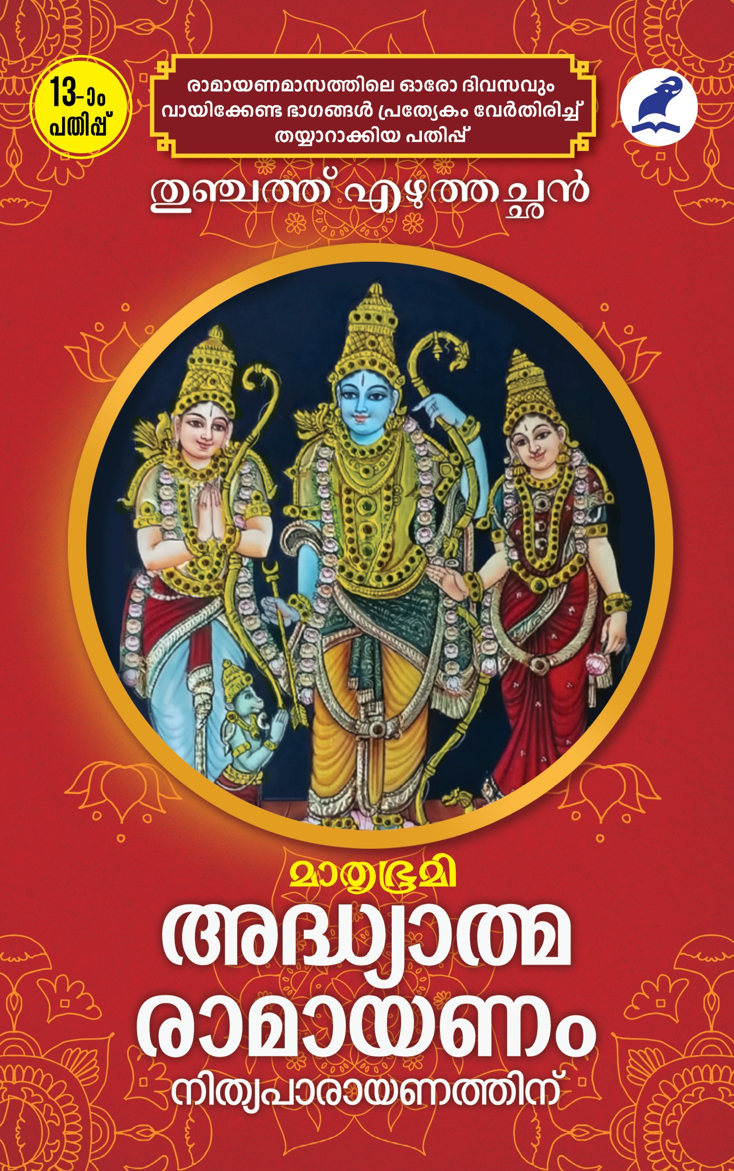 Adhyathma Ramayanam Nithyaparayanathinu 13th Edn Cover Book_Adhyathmaramayanam Nithyaparaynathinu