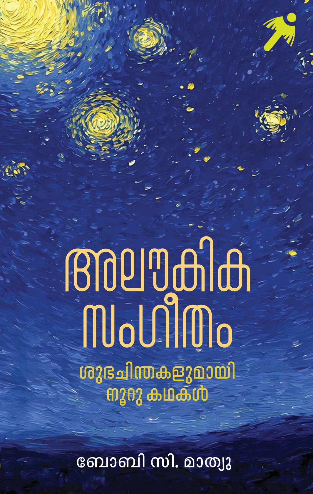 Aloukika Sangeetham Cover - Front Book_Aloukika Sangeetham